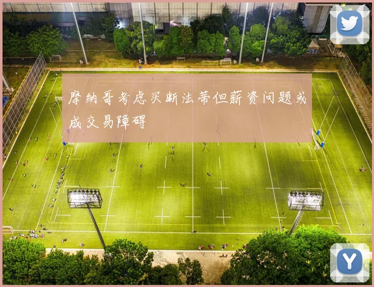 摩纳哥考虑买断法蒂但薪资问题或成交易障碍