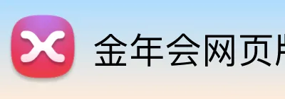 金年会网页版 logo