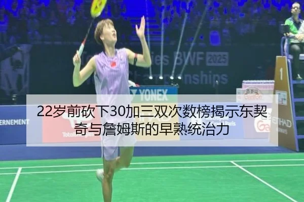 22岁前砍下30加三双次数榜揭示东契奇与詹姆斯的早熟统治力